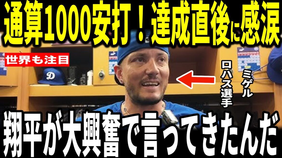 [Shohei Ohtani]Miguel Rojas, qui a surpassé Babe Ruth en atteignant les buts lors de 52 matchs consécutifs et a réussi son 1 000e coup sûr au total, révèle aux médias américains « l'échange chaud et émotionnel » qu'il a eu avec Ohtani et est ému... Les membres de la Garde nationale et les directeurs généraux adverses en parlent également.