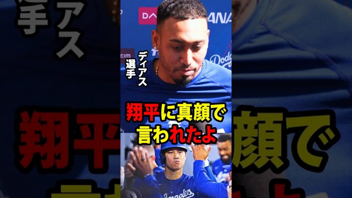 [Shohei Ohtani]Après son retour au monticule après neuf jours de repos, Edwin Diaz a révélé aux médias les paroles inattendues et sérieuses qu'Ohtani lui avait dites dans le club-house.[Réaction à l'étranger MLB Major Baseball]