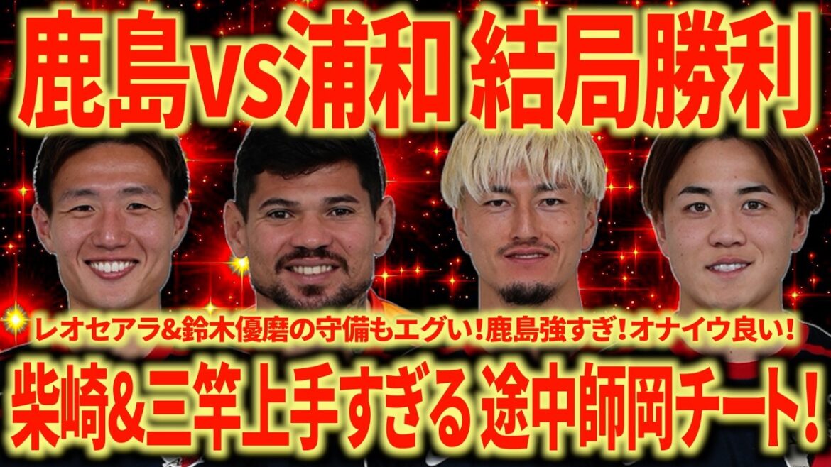 [Bogue fort]Le support de Nagoya revient sur Kashima contre Urawa. L'apport défensif de Leoceara est dommage... La base de joueurs est aussi un bug du fait du retour de joueurs blessés.