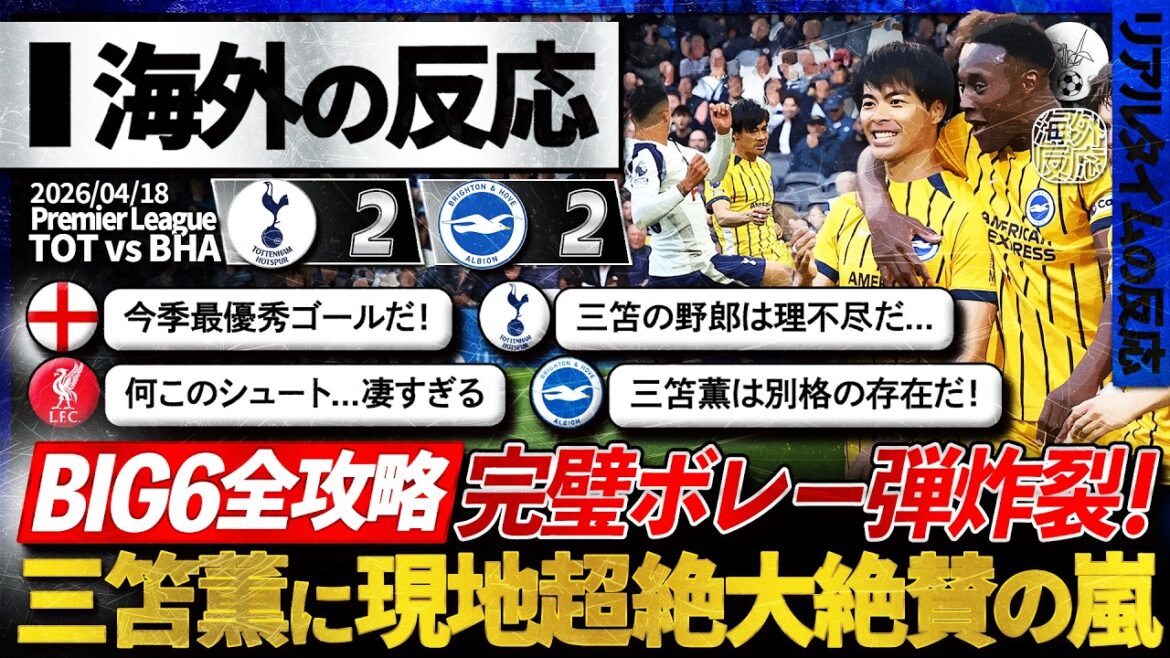 [Réaction à l'étranger]Volée de génie "Kaoru Mitoma" ! Objectif atteint contre toutes les équipes Premier BIG6 ! Une tempête d'éloges locaux... « C'est le meilleur but candidat de la saison ! »