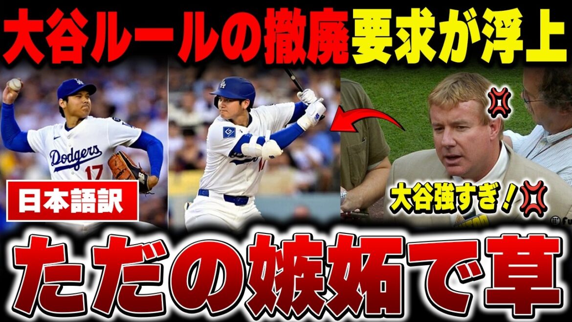 [Shohei Otani]« La règle Otani devrait être abolie » Légende de la MLB furieuse de la pression excessive exercée sur Shohei[Réaction outre-mer/MLB/Major/Baseball]