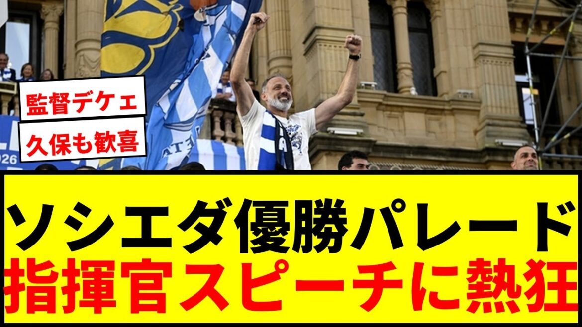 [Dernières nouvelles]Takefusa Kubo est également content ! 100 000 personnes enthousiasmées par le défilé de la victoire de la Sociedad ! Le discours basque du commandant est devenu un sujet brûlant !