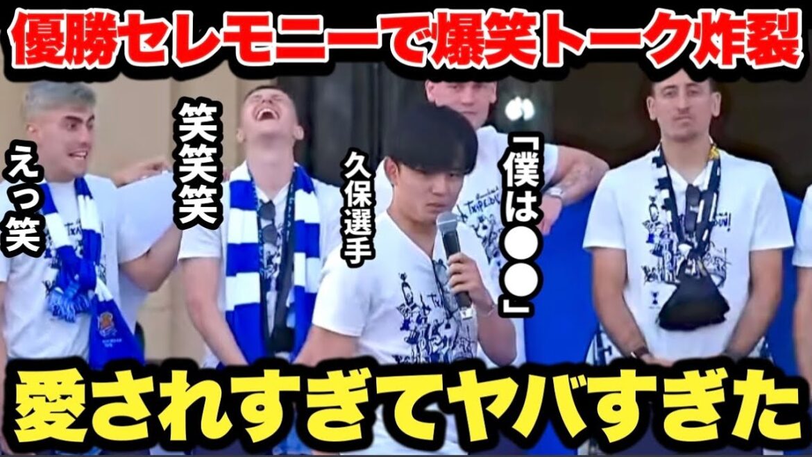 Takefusa Kubo a éclaté de rire lors de la cérémonie de victoire de la Copa del Rey et a été adoré par les fans...