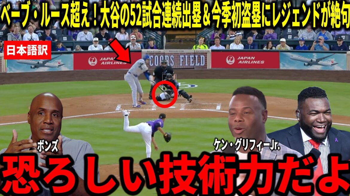 [Shohei Otani]Record mis à jour en atteignant la base en 52 matchs consécutifs ! Ken Griffey Jr., Big Papi et d'autres sont choqués par le coup sûr, les deux buts sur balles et le premier but volé de Shohei Ohtani de la saison