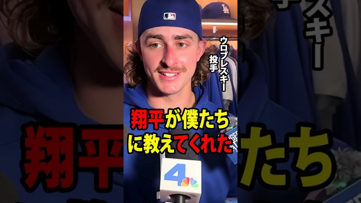 [Shohei Ohtani]Le lanceur Wroblewski a révélé : « Shohei nous a appris cela » après avoir parfaitement lancé, n'accordant qu'un seul point en sept manches.[Réaction à l'étranger MLB Major Baseball]