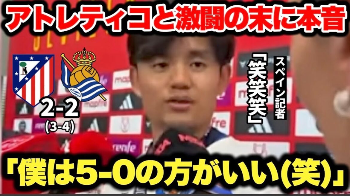 Après une bataille acharnée, ils battent l'Atletico Madrid, mais ses intentions honnêtes font rire même les journalistes espagnols... Takefusa Kubo remporte son premier titre en remportant la Copa del Rey !