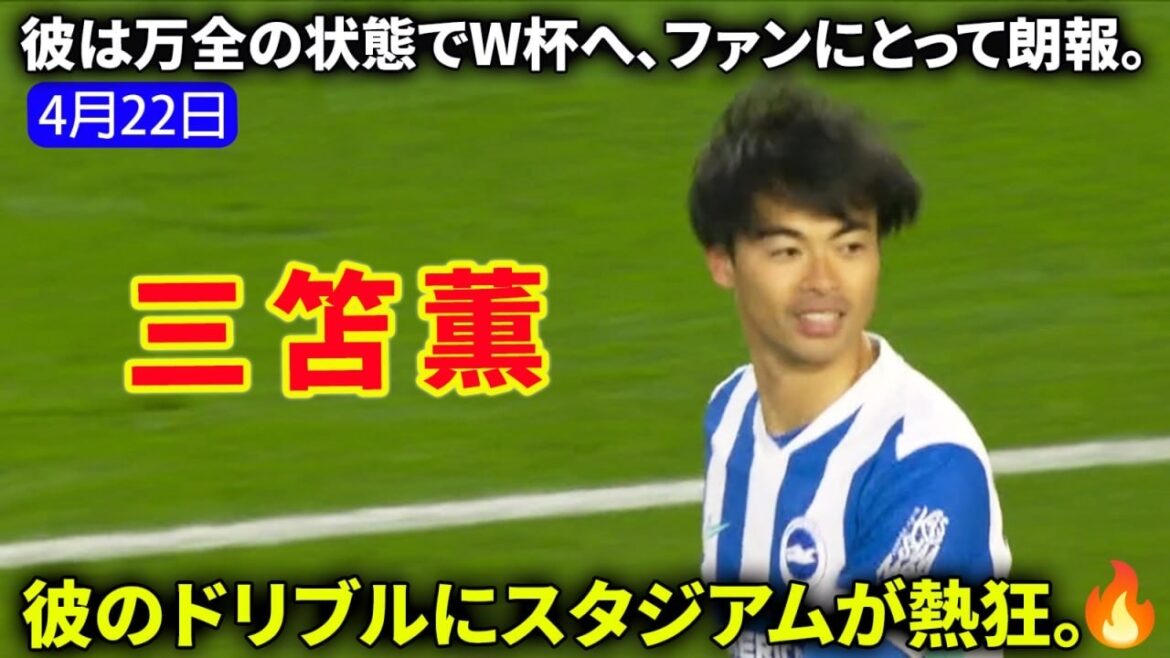 Kaoru Mitoma est au top de sa forme en tant que titulaire ! Un jeu spectaculaire qui a enthousiasmé le stade avec ses dribbles rapides et a complètement détruit la défense adverse.