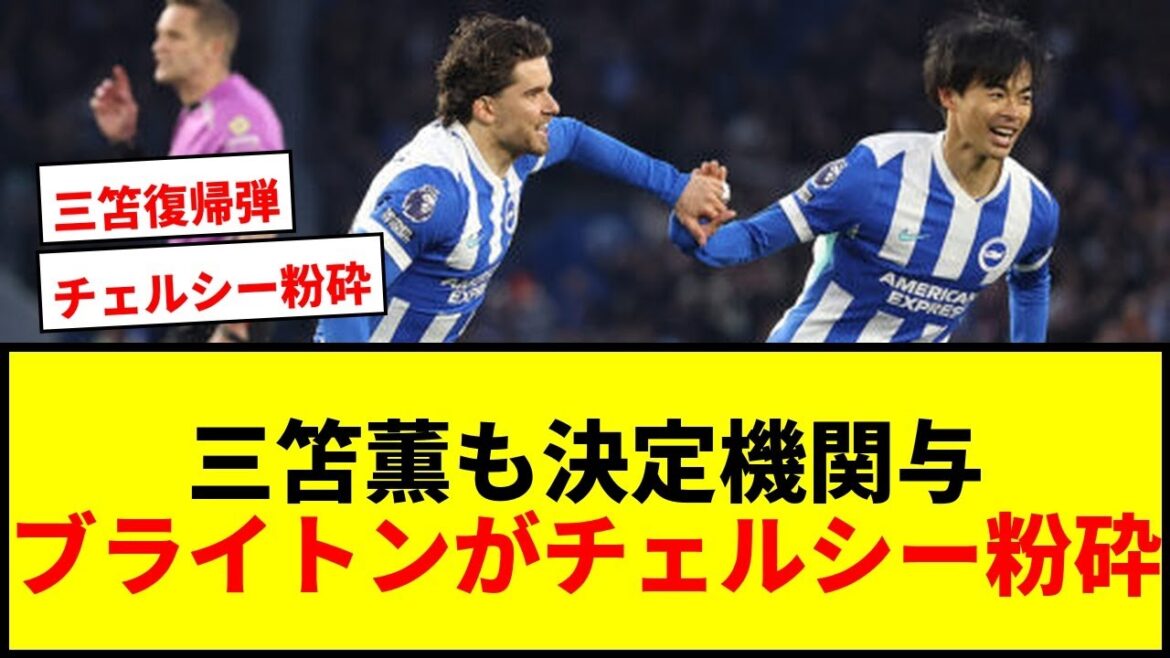 [Breaking News]Kaoru Mitoma est également impliqué dans le facteur décisif ! Brighton a battu Chelsea 3-0 pour remonter à la 6ème place !
