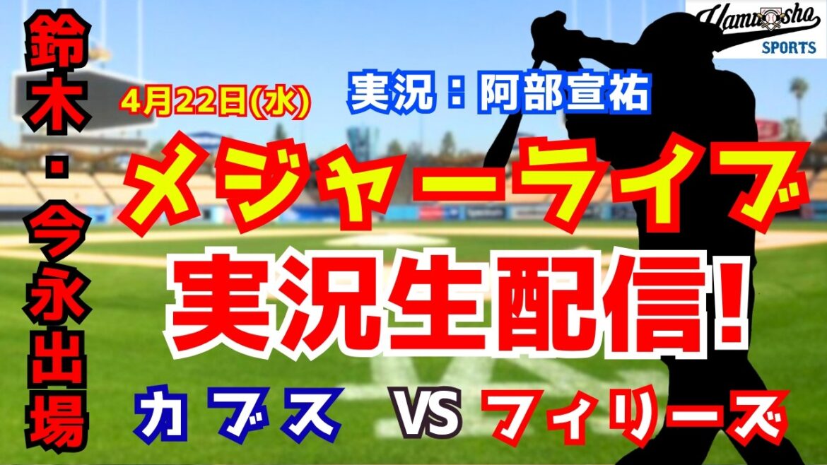 [Seiya Suzuki participe, Imanaga commence]Cubs contre Phillies 4/22[Commentaire radio de baseball]