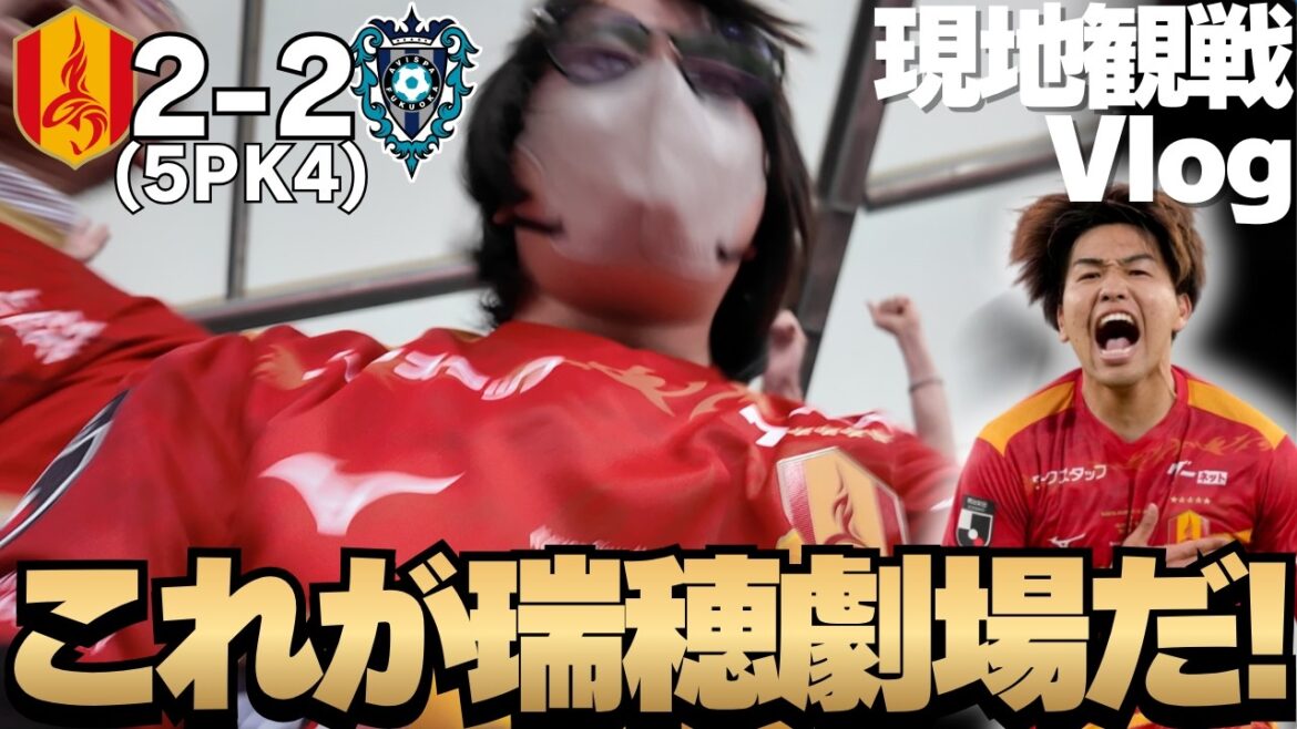[Vlog spectateur local]Nous avons rattrapé Avispa Fukuoka à la dernière minute et pris 2 points avec une victoire PK ! ! C'est le sacré Théâtre Mizuho ! ! ｜J1 Centenaire Concept League
