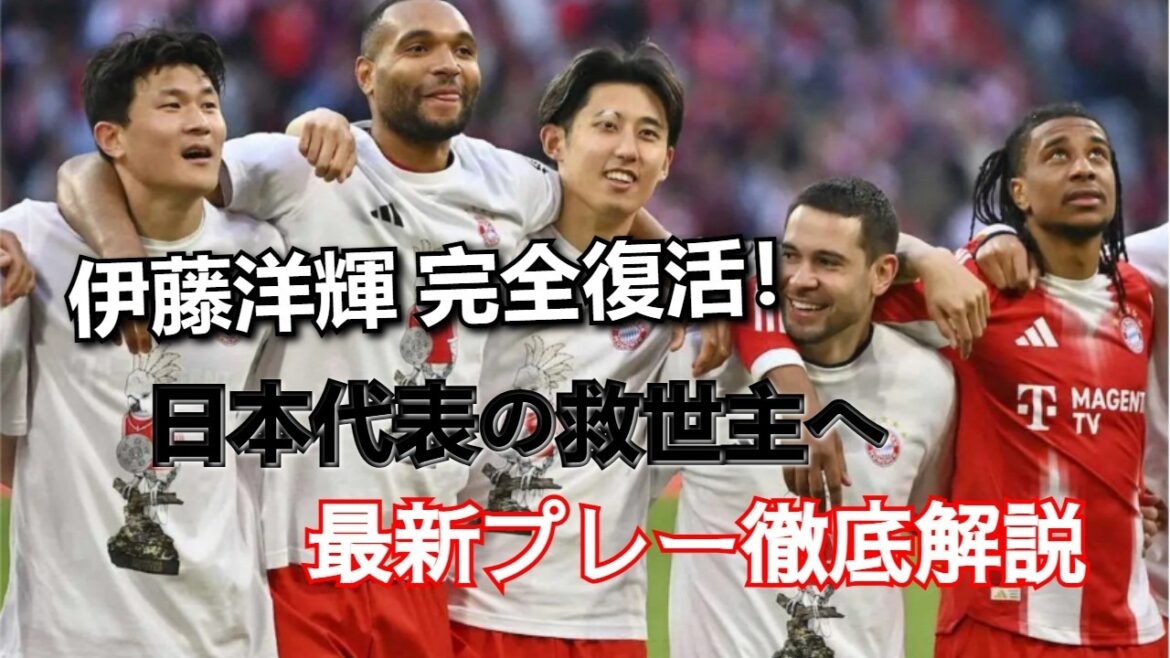 [Bayern]Hiroki Ito fait un grand retour ! C'est l'homme qui va sauver la défense de l'équipe nationale japonaise, chancelante à la veille de la Coupe du Monde ! Une explication approfondie des capacités du champion de Bundesliga et des dernières actions