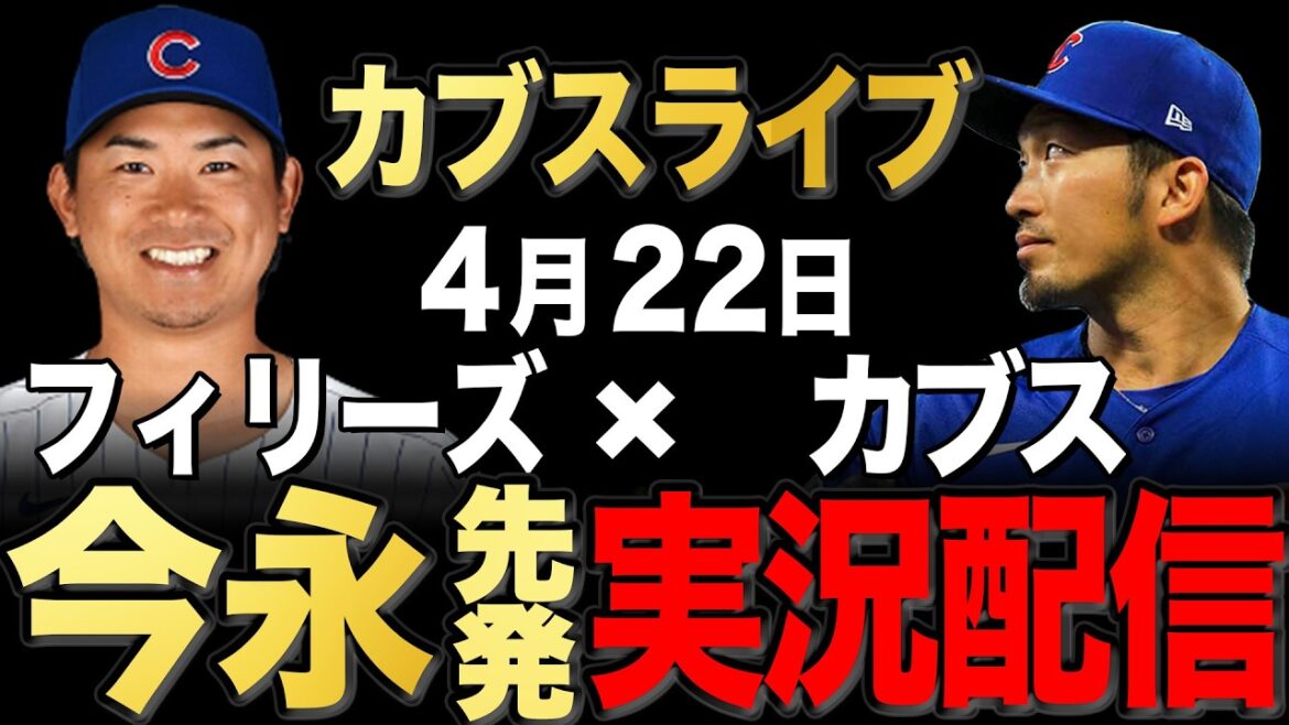 [Cubs/Seiya Suzuki]4/22 Imanaga commence !! Phillies contre Cubs[Cubs Live]#Seiya Suzuki #Shota Imanaga