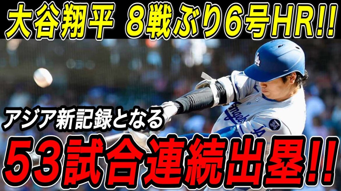 Shohei Otani frappe son 6ème circuit pour la première fois en 8 matchs ! ! Avec un coup sûr de dernière minute, il prolonge à 53 sa séquence de matchs consécutifs sur les buts, ce qui en fait le plus long record pour un joueur asiatique ! Également à égalité pour la 2ème place de l'équipe ! Match des Giants[22 avril][MLB/Shohei Otani/Réaction outre-mer]