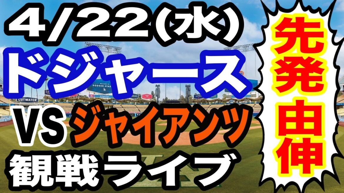 [Démarreur. Yoshinobu Yamamoto][Match des Dodgers en direct]22/04 (mercredi) Dodgers VS Giants regardant en direct #Shohei Ohtani #Yoshinobu Yamamoto #Diffusion en direct