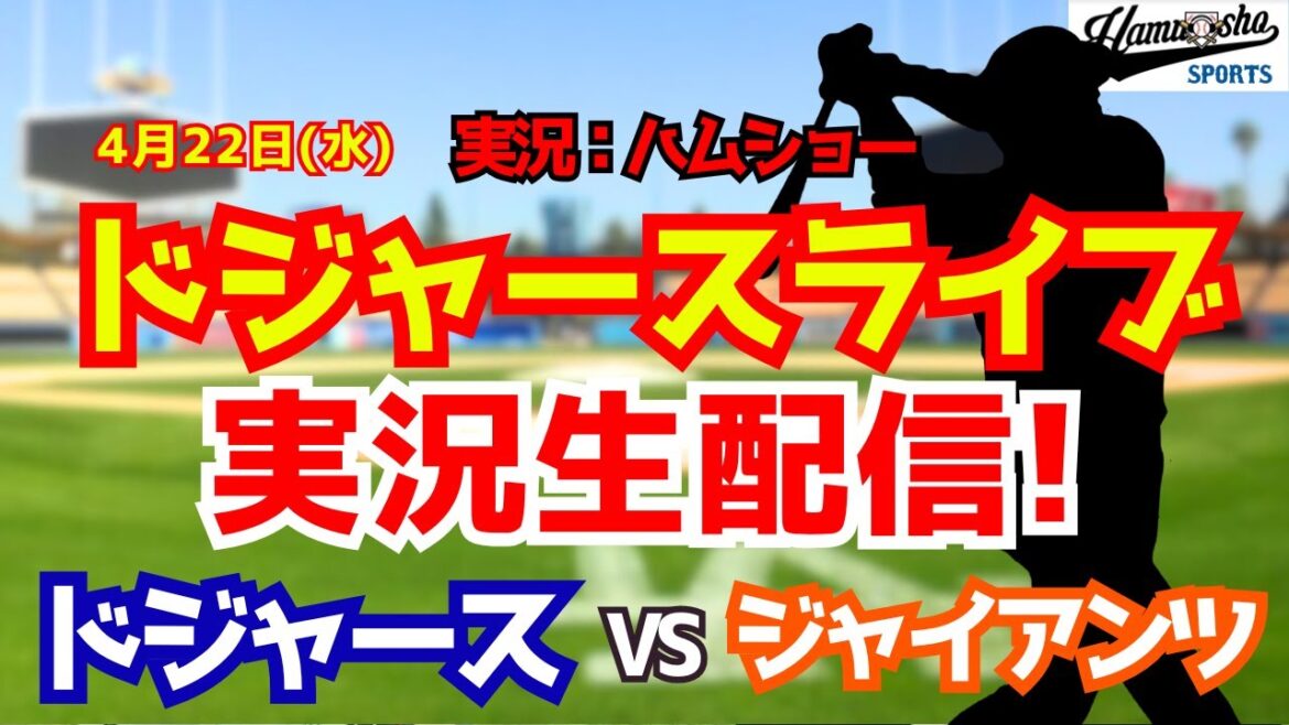 [Shohei Otani participant][Dodgers Live]Dodgers vs Giants Yoshinobu Yamamoto lanceur partant 4/22[Commentaire radio de baseball]#Shohei Otani #Dodgers