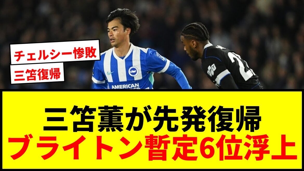 [Breaking News]Kaoru Mitoma revient dans le onze de départ pour la première fois en 5 matchs ! Une volée brillante manque malheureusement le cadre... Brighton bat Chelsea et remonte à la 6ème place !