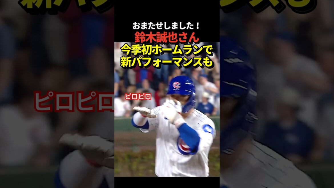 [Balle extérieure]Seiya Suzuki réussit son premier home run de la saison !