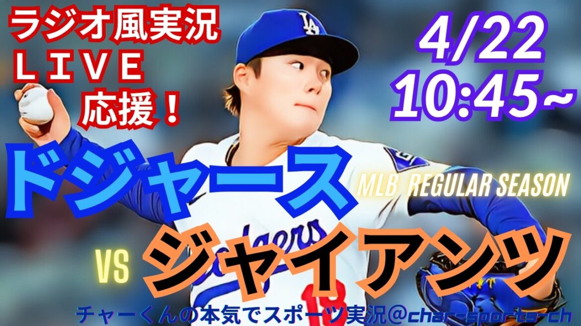 [Yamamoto démarre, Otani participe ! Visualisation simultanée du support en direct]Support en direct en direct des MLB Dodgers VS Giants dans un style radio ! #Ohtani home run #Shohei Ohtani #Dodgers #MLBLIVE #MLB Live #Baseball #Yoshinobu Yamamoto