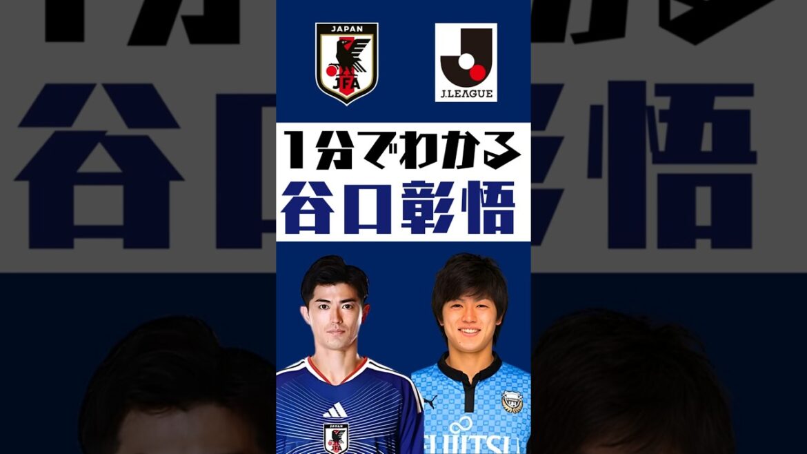 [Comprendre en 1 minute]Shogo Taniguchi #shorts #soccer #jleague #jleague #Japan national soccer team #SAMURAI BULE #Kawasaki Frontale