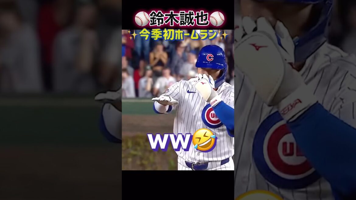 [Seiya Suzuki]Premier home run de la saison⚾️✨ #Baseball #seiyasuzuki