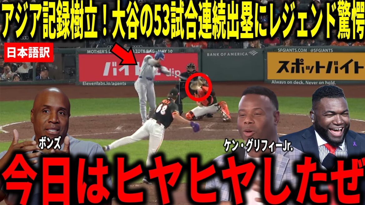 [Shohei Otani]Record mis à jour en atteignant la base lors de 53 matchs consécutifs ! Bonds, Big Papi et d'autres sont choqués par son coup tenace sur le terrain, qui établit un nouveau record asiatique et est à égalité à la 2e place de l'équipe.