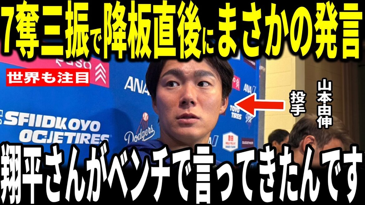 [Shohei Ohtani, Yoshinobu Yamamoto]Yamamoto a rebondi dès la première manche et a lancé de façon spectaculaire Après la défaite des Dodgers, le lanceur Yamamoto a parlé aux médias américains de la « remarque inattendue » qu'Ohtani a faite... Le directeur général adverse et les membres des Dodgers en parlent également.