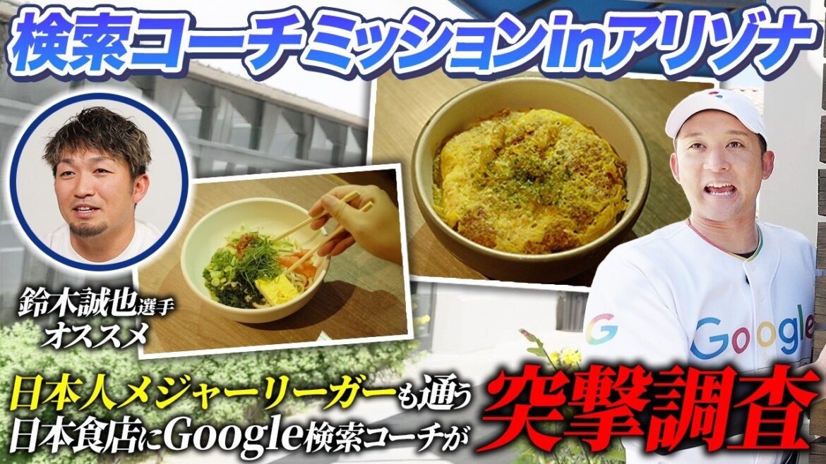 [Localisation en Arizona]L'entraîneur de recherche a visité un restaurant japonais recommandé par Seiya Suzuki !