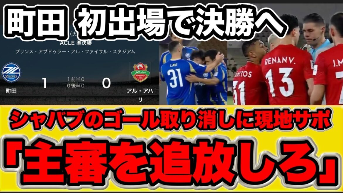 [Réaction à l'étranger]Machida Zelvia est enfin à une victoire de remporter sa première apparition[Réaction du partisan local de Shabab Al Ahli]