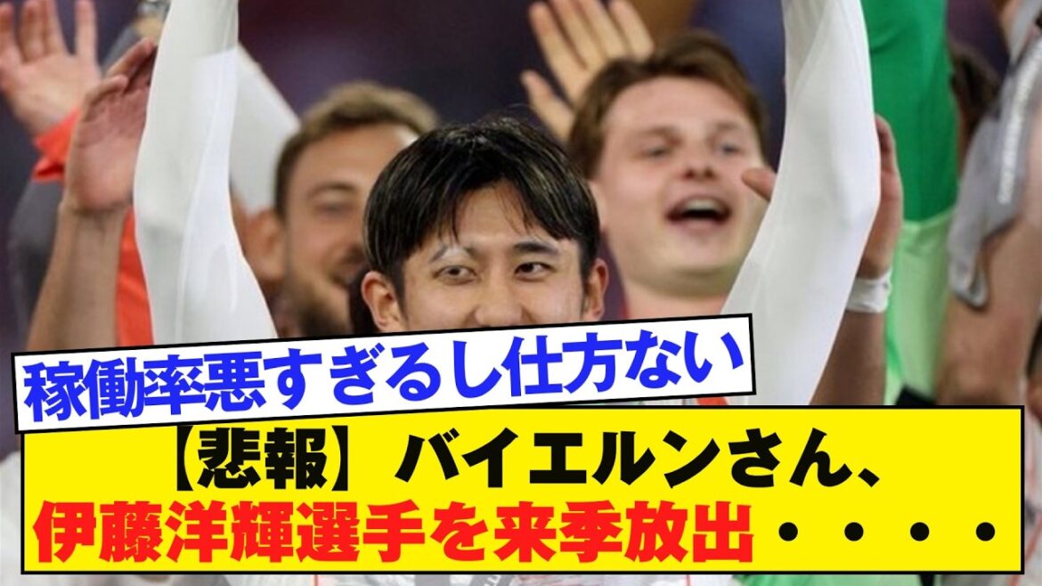 [Triste nouvelle]Le Bayern aurait libéré Hiroki Ito la saison prochaine...