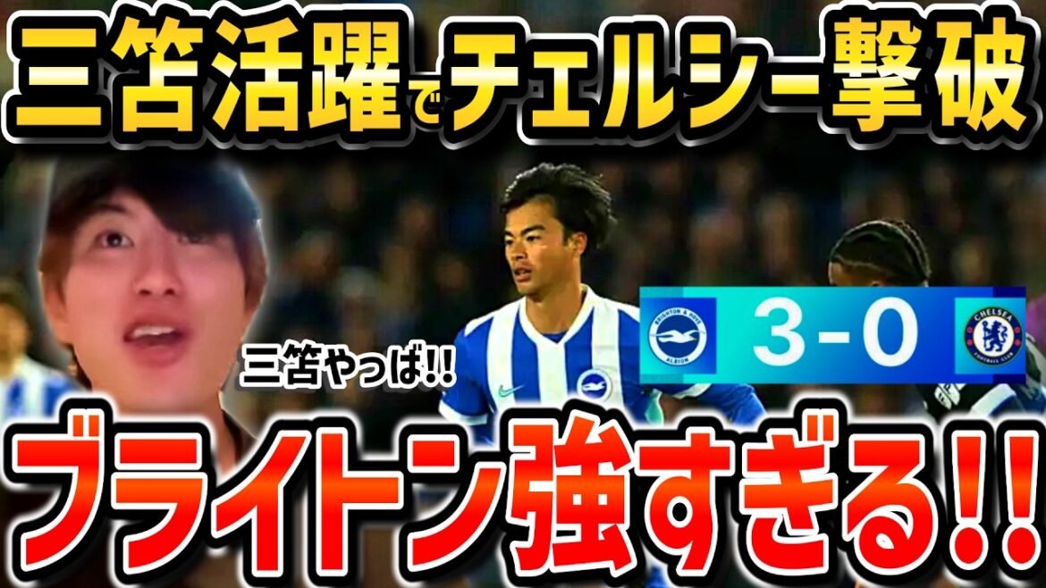 [Taitai FC]Battez Chelsea grâce à Kaoru Mitoma ! ! Remonté à la 6ème place avec 3 tirs ! ! / Brighton contre Chelsea[découpe du Taitai FC]