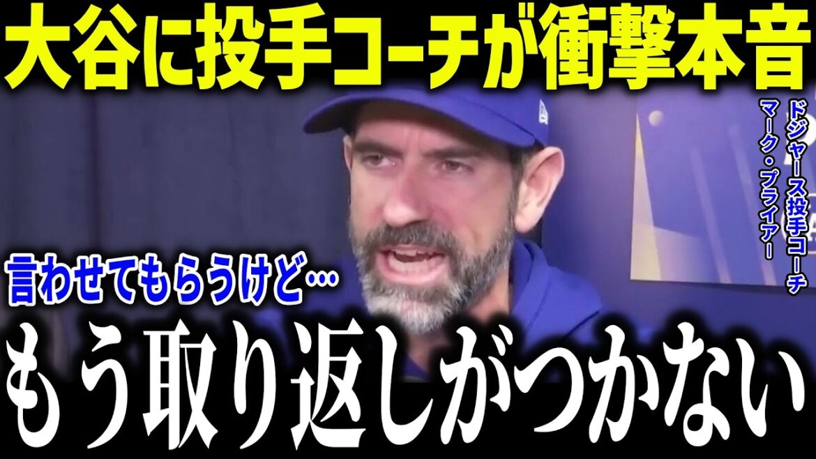 La vérité choquante de l'entraîneur des Dodgers sur Shohei Ohtani ! "Frapper seul suffit, mais..." Même les États-Unis ont été choqués lors de la triple couronne du lanceur[Réaction outre-mer/MLB/Major/Baseball]