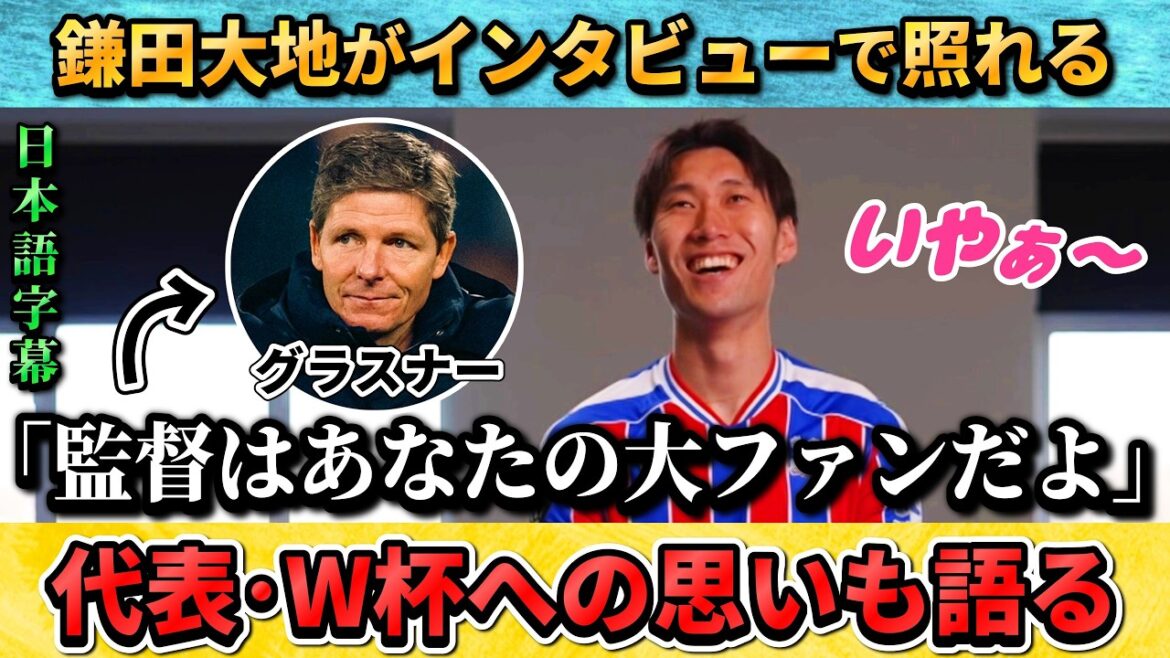 [翻訳-動画] Daichi Kamata parle timidement de sa confiance envers l'entraîneur Glasner #Daichi Kamata #Soccer #Japan National Soccer Team