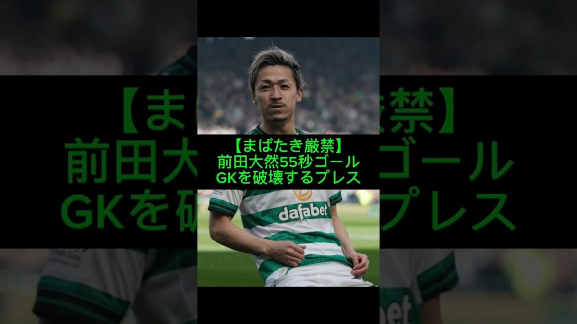 Daizen Maeda atteint le but après 55 secondes de jeu ! Détruire le gardien adverse avec un pressing explosif