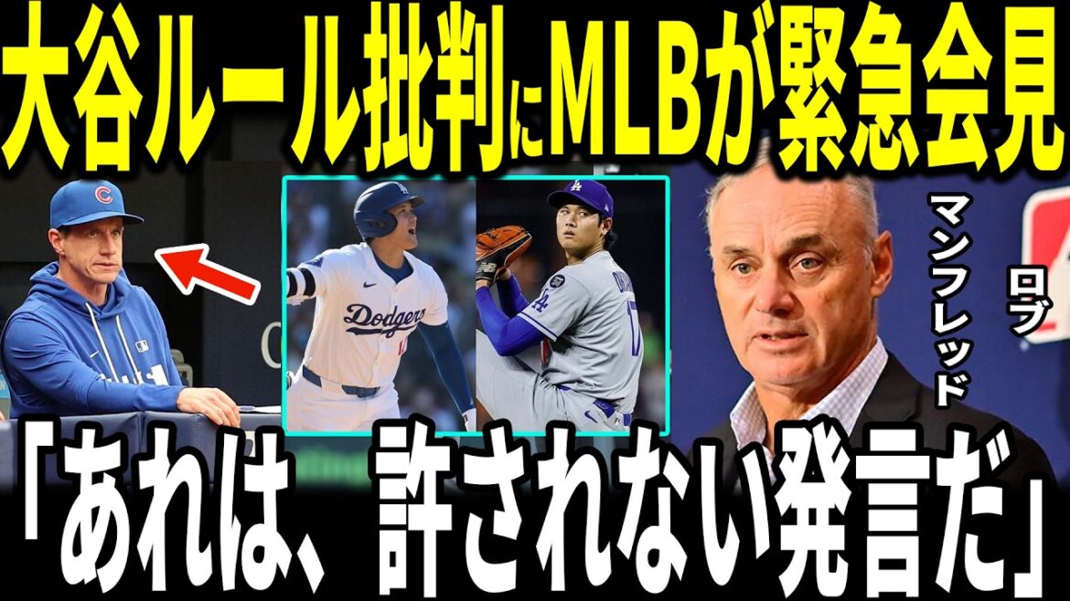 [Shohei Otani]Le commissaire de la MLB, Rob Manfred, était furieux lors d'une conférence de presse d'urgence suite à des commentaires critiquant les règles spéciales d'Otani pour le double usage... La réponse inhabituelle est devenue un sujet brûlant... Le manager Roberts et les légendes s'expriment également.