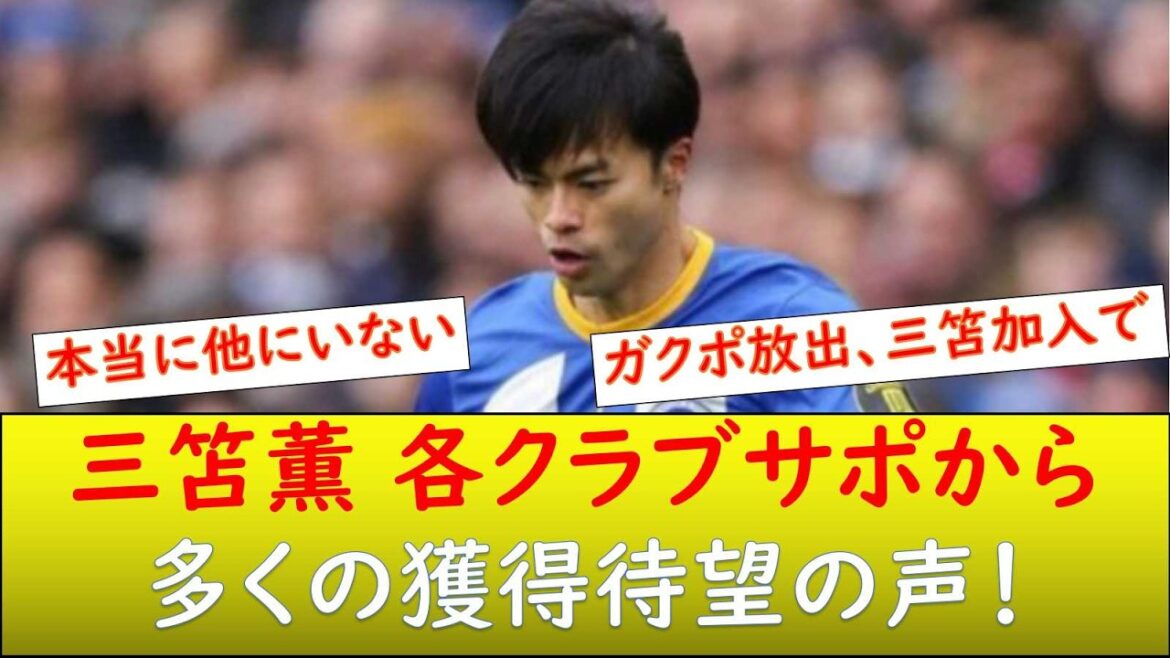(Réaction locale) Kaoru Mitoma a été actif lors du match contre Chelsea et de l'acquisition tant attendue de chaque supporter du club