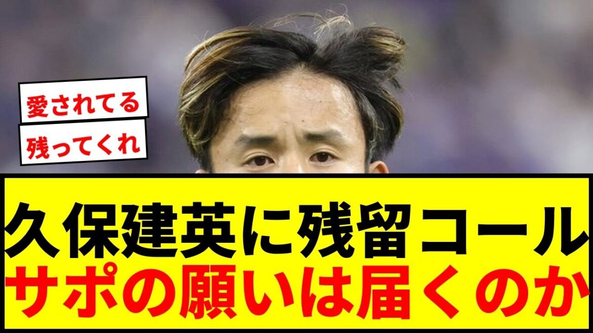 [Dernières nouvelles]Takefusa Kubo est appelé à rester ! 100 000 supporters scandent « S'il vous plaît, restez » lors de la célébration de la victoire de la Copa del Rey !