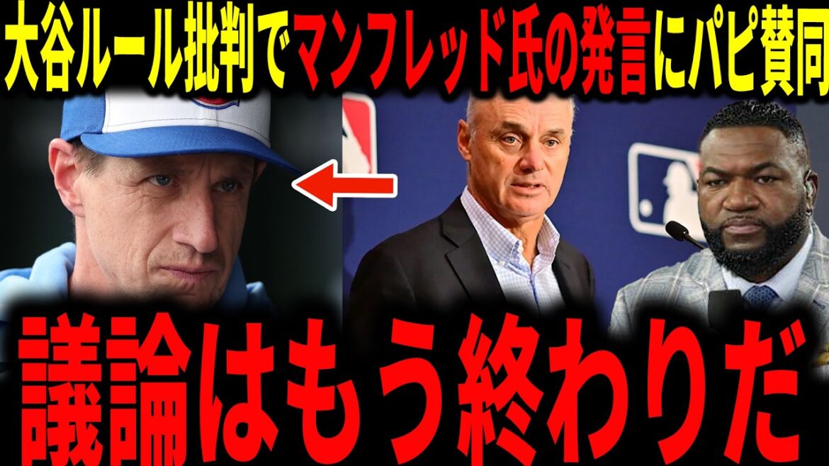[Shohei Otani]Legend est d'accord avec la déclaration de Rob Fredman concernant la critique de Coach Counsel concernant la règle spéciale d'Otani... "C'est un commentaire embarrassant."