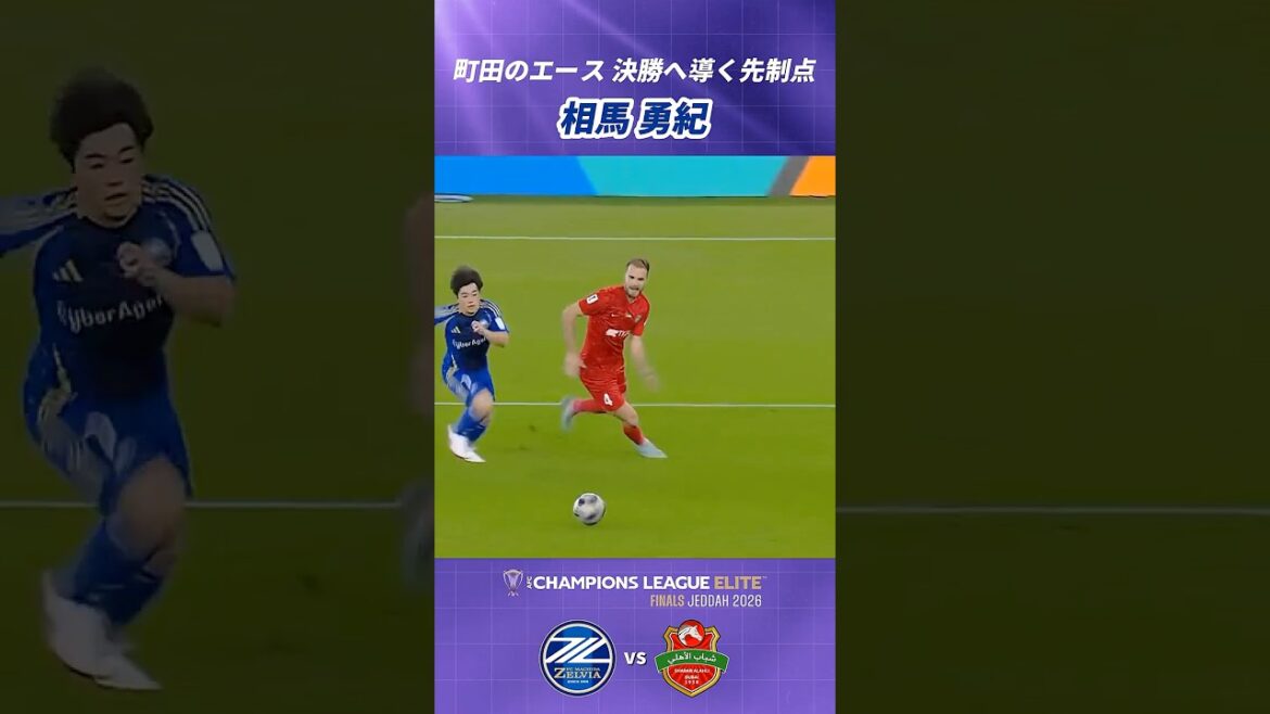 #Yuki Soma a marqué le premier but après avoir profité d'une presse haute🙌✨｜#ACLElite #Match Shabab Al-Ahli #shorts #soccer #FC Machida Zelvia