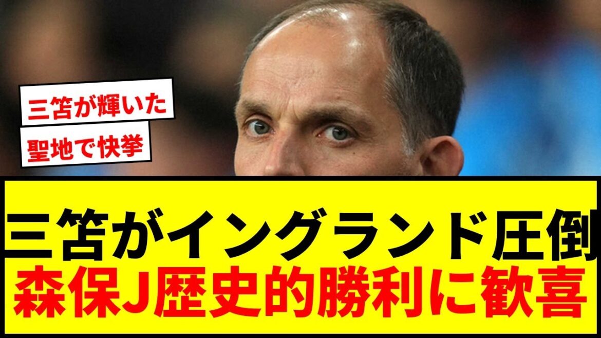 [Choquant]Kaoru Mitoma domine l'Angleterre ! Moriyasu J remporte sa première victoire historique en terre sainte du football !