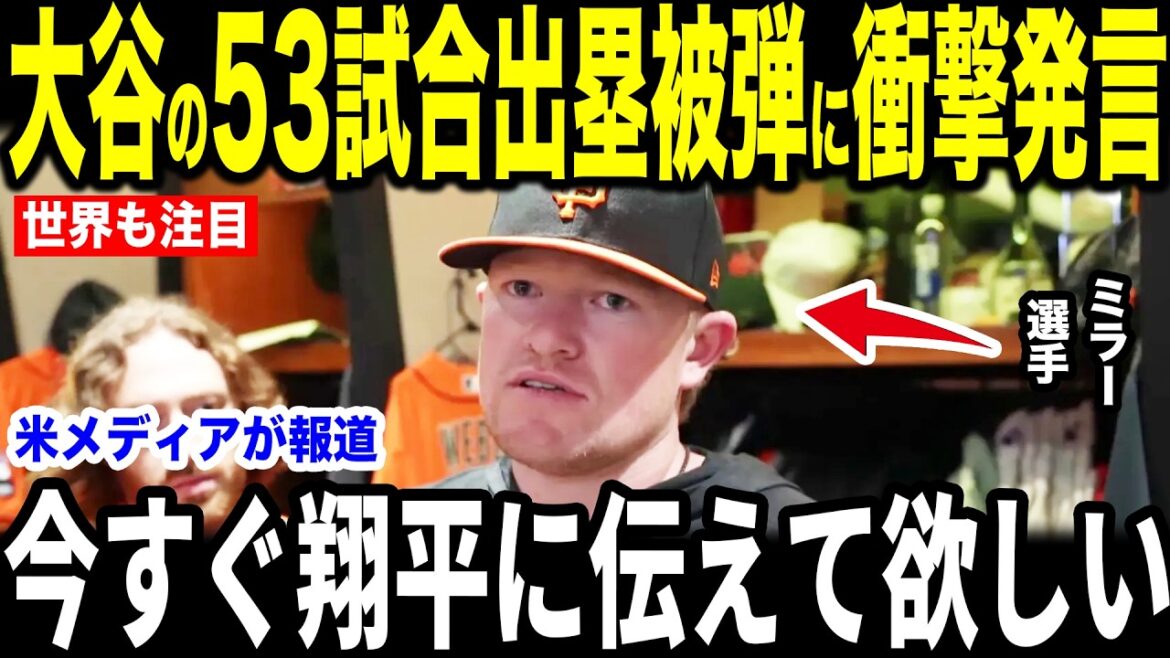 [Shohei Otani]Pitcher Miller, qui a été touché par une balle après avoir atteint la base lors de 53 matchs consécutifs, a parlé des « mots touchants » qu'il a prononcés immédiatement après avoir été touché.[Réaction à l'étranger MLB Major Baseball]