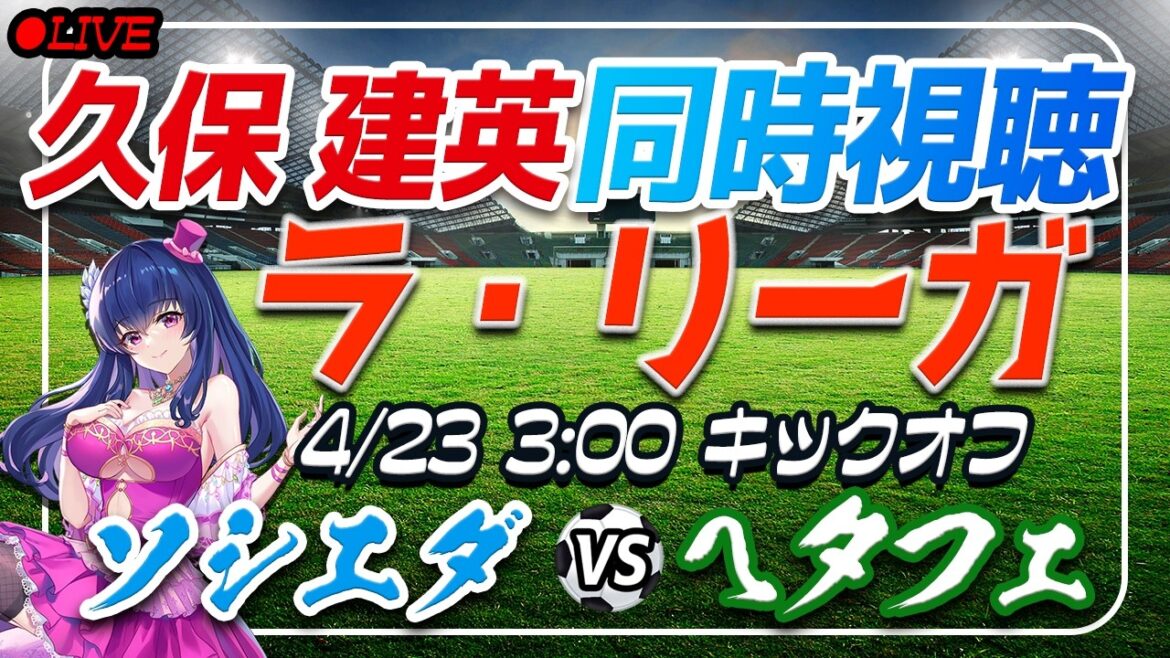 [Football/Takefusa Kubo]Visionnage simultané de « Sociedad VS Getafe »[Laliga Round 32/Vtuber/Laliga]