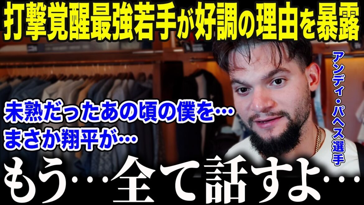 [Shohei Otani]Pagés, le jeune joueur le plus fort de la ligue qui joue un rôle de niveau MVP, révèle la raison de sa solide performance au bâton. "Tout a changé avec un seul mot de Shohei..." La "certaine action" d'Otani a conduit au réveil d'un jeune joueur dans sa troisième année depuis ses débuts, laissant la nation sans voix.[Réaction d'outre-mer/MLB/Baseball]