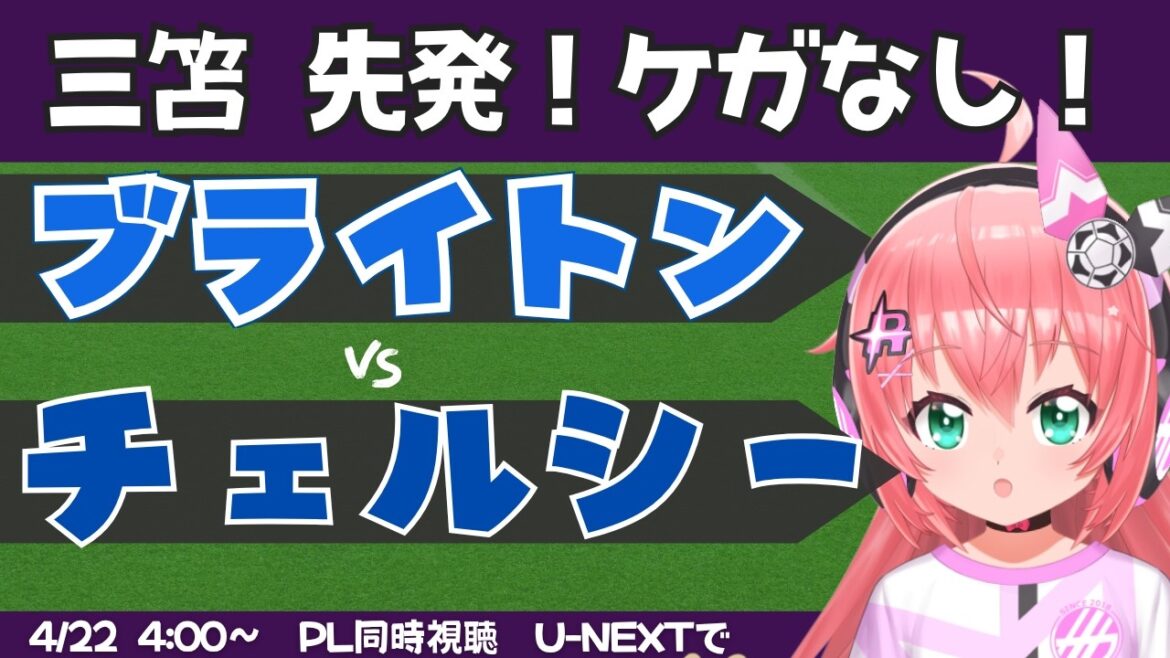 [Formation de départ de Kaoru Mitoma !]Visualisation simultanée PL | Brighton contre Chelsea BHACHE #Premier League Fluffy☆Soccer VTuber #Hikari Riria *Vidéo disponible sur U-NEXT !