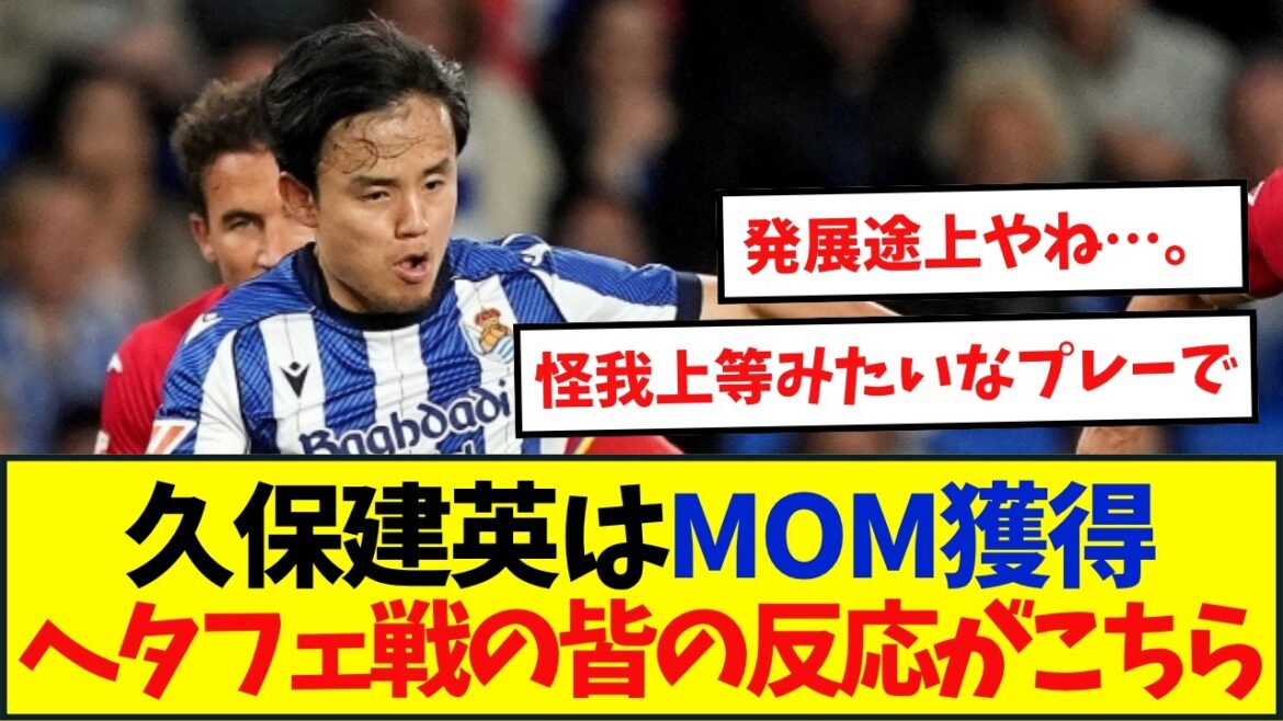 [Dernières nouvelles]Takefusa Kubo remporte soudainement le titre de MVP après avoir débuté pour la première fois en 94 jours !