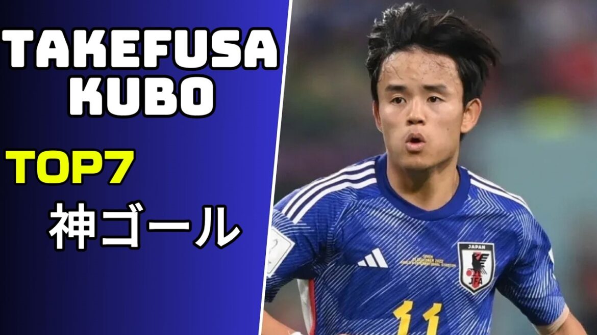 Le génie de Takefusa Kubo se réveille ! Objectif divin TOP7 et attentes pour la Coupe du monde 2026