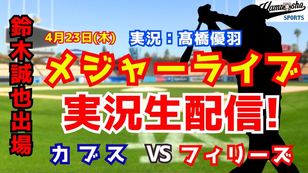 [Seiya Suzuki participe]Cubs contre Phillies 4/23[Commentaire radio de baseball]
