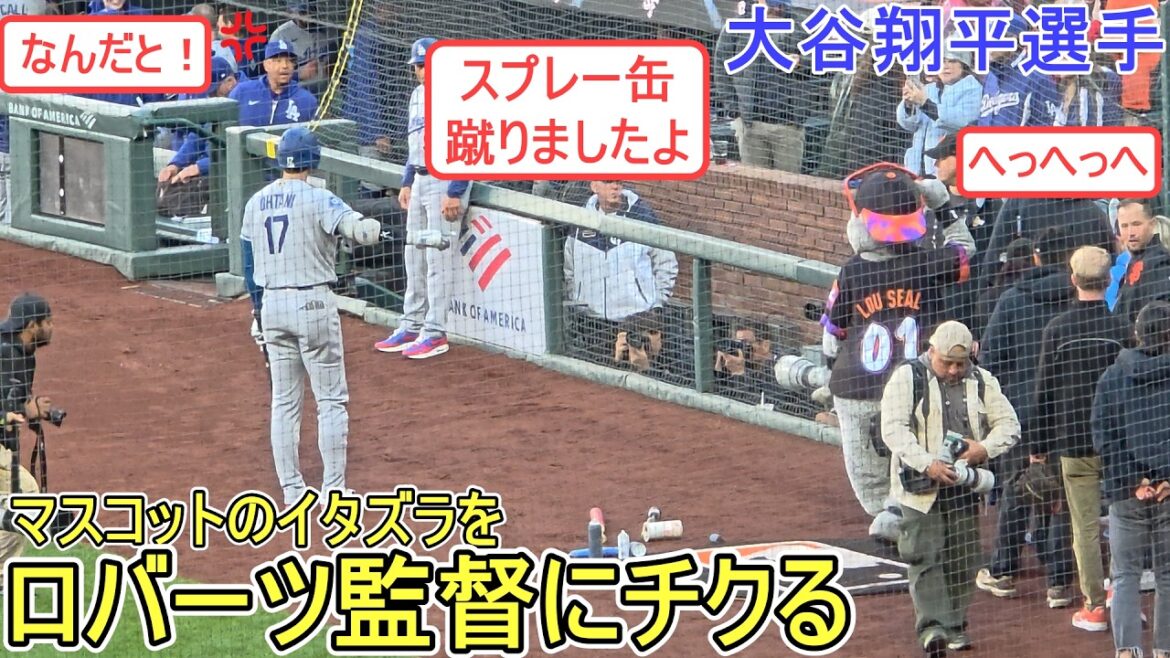 Détendez-vous avec le réalisateur Roberts à propos de la farce de la mascotte ![Shohei Ohtani]contre les Giants de San Francisco ~Premier match de la série~ Shohei Ohtani contre les Giants