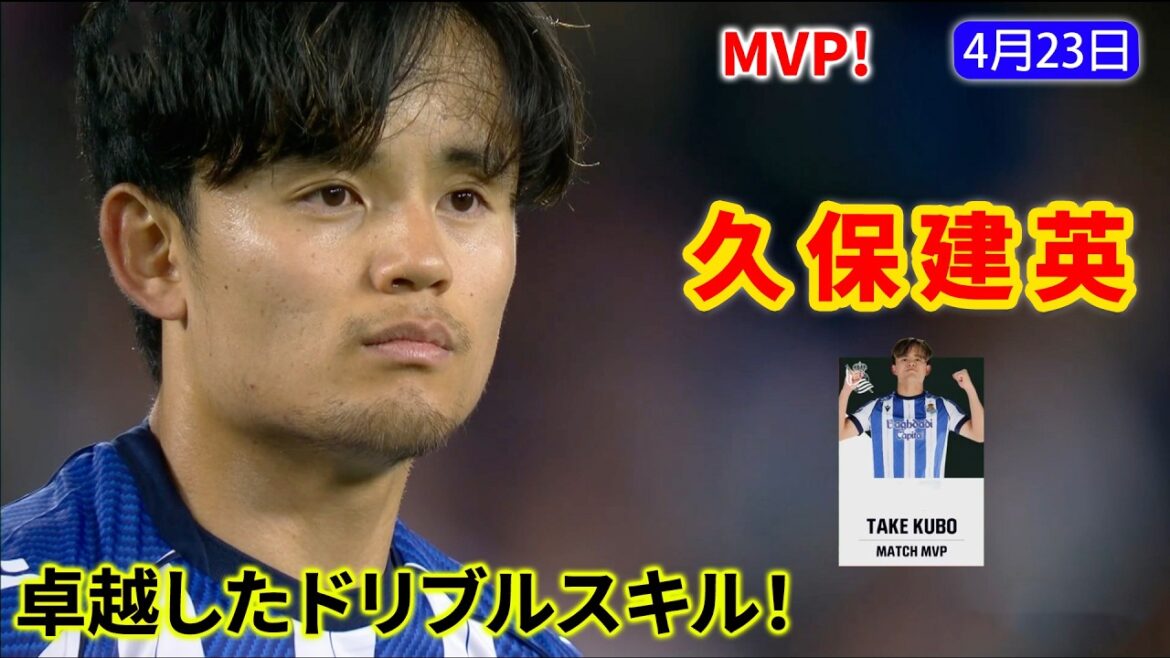 Takefusa Kubo a montré ses remarquables talents de dribble et a joué avec la défense adverse pour remporter le prix MVP !
