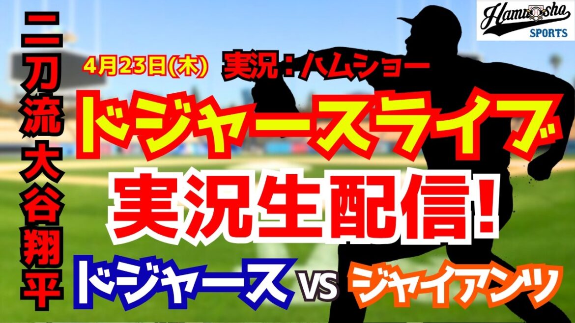 [Apparition de Shohei Otani][Dodgers Live]Dodgers vs. Giants 4/23[Commentaire radio de baseball]#Shohei Ohtani #Dodgers