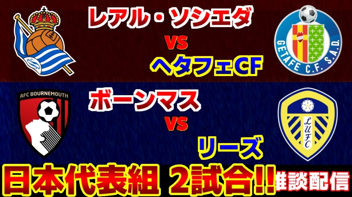 [Takefusa Kubo et Ao Tanaka onze de départ !!!]Real Sociedad vs Leeds Bournemouth et Leeds | La Liga/Première Ligue